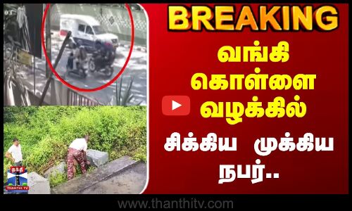 Bangalore ATM Robbery | வங்கி கொள்ளை வழக்கில் சிக்கிய முக்கிய நபர்..