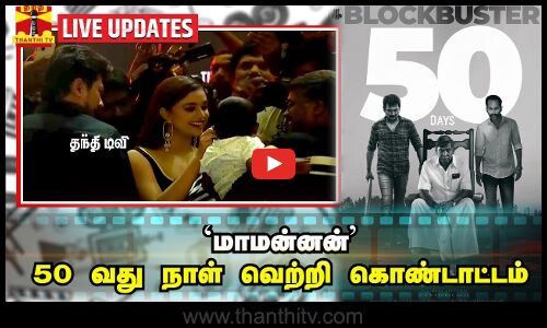 🔴LIVE : மாமன்னன் 50,வது நாள் வெற்றி கொண்டாட்டம்