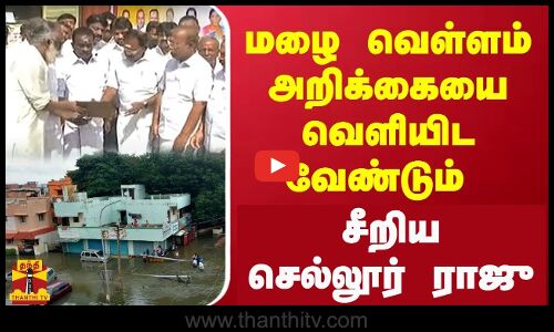 மழை வெள்ளம் அறிக்கையை வெளியிட வேண்டும்.. சீறிய செல்லூர் ராஜு