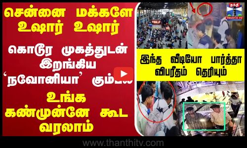 🔴LIVE : chennai மக்களே உஷார்.. கொடூர முகத்துடன் இறங்கிய `நவோனியா கும்பல்