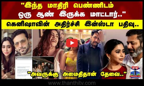 இந்த மாதிரி பெண்ணிடம்   ஒரு ஆண் இருக்க மாட்டார்..  அதிர்ச்சி இன்ஸ்டா பதிவு..