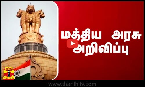 மத்திய அரசு அறிவிப்பு