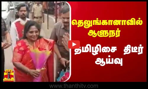 தெலுங்கானாவில் ஆளுநர் தமிழிசை திடீர் ஆய்வு