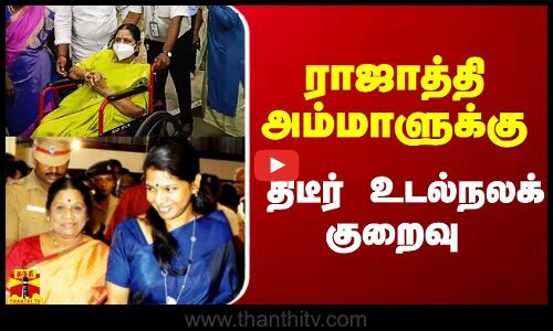 ராஜாத்தி அம்மாளுக்கு திடீர் உடல்நலக்குறைவு