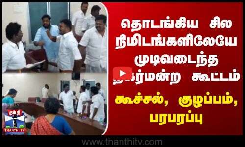 தொடங்கிய சில நிமிடங்களிலேயே முடிவடைந்த  நகர்மன்ற கூட்டம் - பரபரப்பு