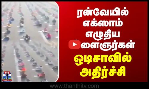 Odisha Exam | ரன்வேயில் எக்ஸாம் எழுதிய இளைஞர்கள் | ஒடிசாவில் அதிர்ச்சி