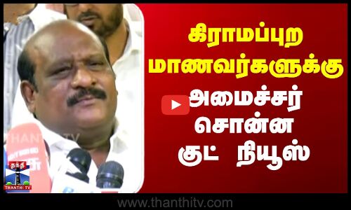 கிராமப்புற மாணவர்களுக்கு அமைச்சர் சொன்ன குட் நியூஸ்