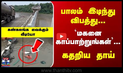 மகனை காப்பாற்றுங்கள்... கதறிய தாய் | கண்கலங்க வைக்கும் வீடியோ