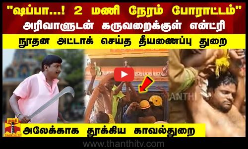 ஷப்பா...! 2 மணி நேரம் போராட்டம்- அரிவாளுடன் கருவறைக்குள் என்ட்ரி- நூதன அட்டாக் செய்த தீயணைப்பு துறை