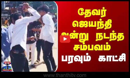 Thevar Jayanthi | Viral Video | தேவர் ஜெயந்தி அன்று நடந்த சம்பவம் - பரவும் காட்சி