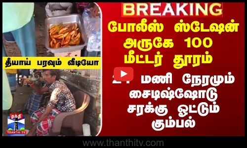 போலீஸ் ஸ்டேஷன் அருகே 100 மீட்டர் தூரம் 24 மணி நேரமும் சைடிஷ்ஷோடு சரக்கு ஓட்டும் கும்பல் - தீயாய் பரவும் வீடியோ