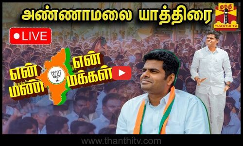 🔴LIVE : என் மண் - என் மக்கள் நிகழ்வில் பாஜாக மாநில தலைவர்  அண்ணாமலை பங்கேற்பு