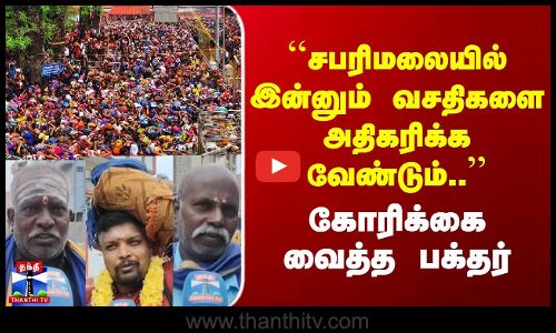 Street Interview | ``சபரிமலையில் இன்னும் வசதிகளை அதிகரிக்க வேண்டும்.. | கோரிக்கை வைத்த பக்தர்