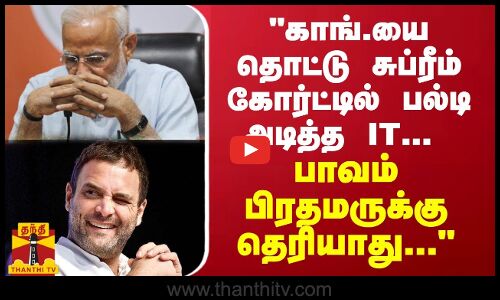 காங்.யை தொட்டு சுப்ரீம் கோர்ட்டில் பல்டி அடித்த IT...பாவம் பிரதமருக்கு தெரியாது -முதல்வர் ஸ்டாலின்