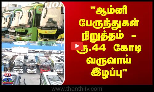 ஆம்னி பேருந்துகள் நிறுத்தம் - ரூ.44 கோடி வருவாய் இழப்பு