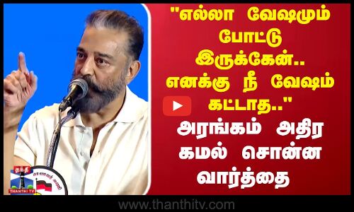 எல்லா வேஷமும் போட்டு இருக்கேன்.. எனக்கு நீ வேஷம் கட்டாத.. கமல் சொன்ன வார்த்தை