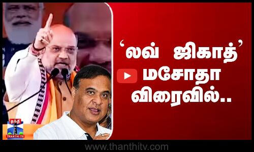 Love Jihad Bill | Assam | BJP | அசாமில் `லவ் ஜிகாத்’ மசோதா விரைவில்..
