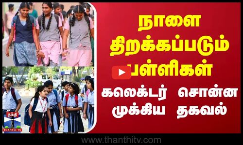 School Reopen | நாளை திறக்கப்படும் பள்ளிகள் - கலெக்டர் சொன்ன முக்கிய தகவல்