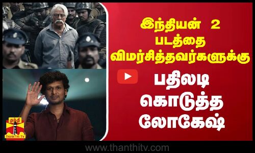 இந்தியன் 2 படத்தை விமர்சித்தவர்களுக்கு பதிலடி கொடுத்த லோகேஷ்