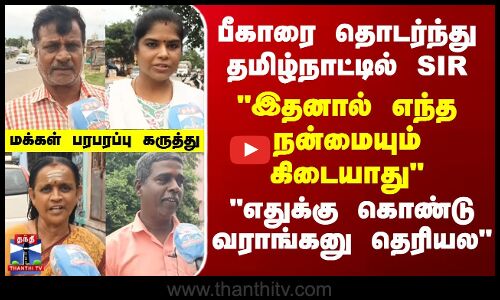 Street Interview | தமிழ்நாட்டில் SIR - இதனால் எந்த நன்மையும் கிடையாது - மக்கள் பரபரப்பு கருத்து