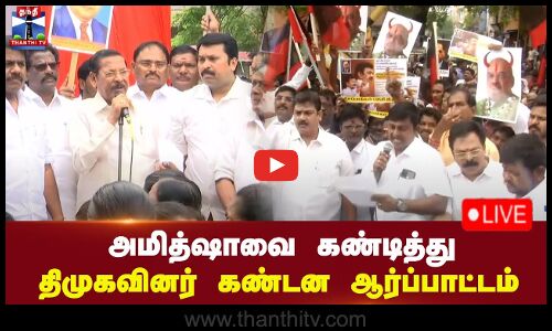 🔴LIVE : அமித்ஷாவை கண்டித்து திமுகவினர் கண்டன ஆர்ப்பாட்டம் | நேரலை காட்சிகள்