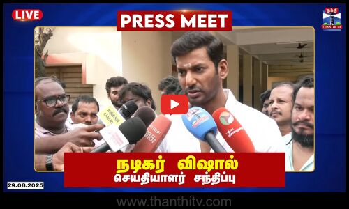 🔴LIVE : நடிகர் விஷால் செய்தியாளர் சந்திப்பு