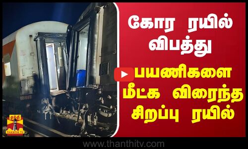 கோர ரயில் விபத்து.. பயணிகளை மீட்க விரைந்த சிறப்பு ரயில்