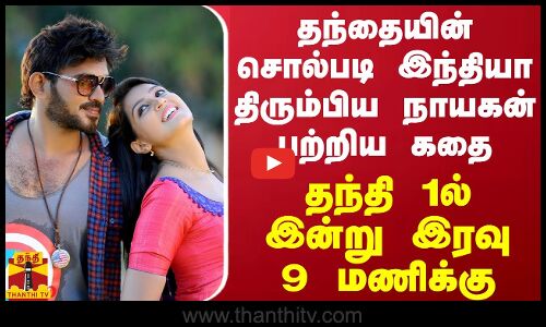 தந்தையின் சொல்படி இந்தியா திரும்பிய நாயகன் பற்றிய கதை.. தந்தி 1ல் இன்று இரவு 9 மணிக்கு