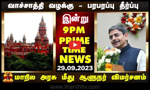 PRIMETIME NEWS || வாச்சாத்தி வழக்கு - பரபரப்பு தீர்ப்பு முதல் மாநில அரசு மீது ஆளுநர் விமர்சனம் வரை
