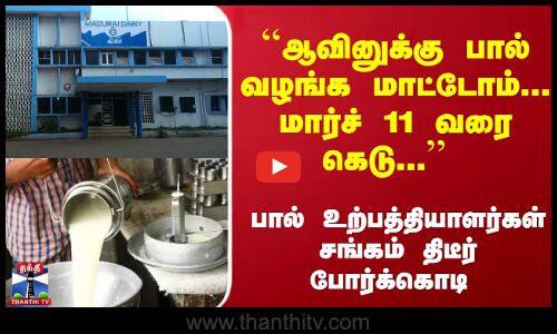 ``ஆவினுக்கு பால் வழங்க மாட்டோம்... மார்ச் 11 வரை கெடு... - பால் உற்பத்தியாளர்கள் சங்கம்
