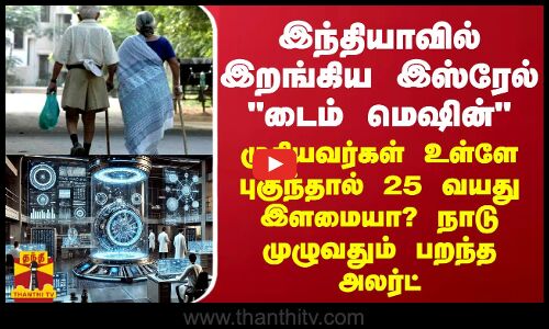 இந்தியாவில் இறங்கிய இஸ்ரேல் டைம் மெஷின்... முதியவர்கள் உள்ளே புகுந்தால் 25 வயது இளமையா?