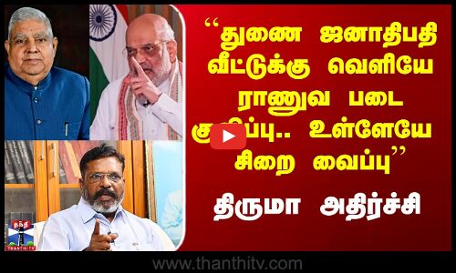 ``துணை ஜனாதிபதி சிறை வைப்பு’’ - திருமா அதிர்ச்சி