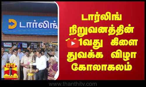 டார்லிங் நிறுவனத்தின் 141வது கிளை துவக்க விழா கோலாகலம்