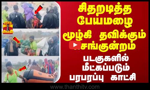 சிதறடித்த பேய்மழை... மூழ்கி தவிக்கும் செங்குன்றம்... படகுகளில் மீட்கப்படும் பரபரப்பு காட்சி