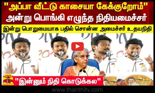 அப்பா வீட்டு காசையா கேக்குறோம்அன்று பொங்கி எழுந்த நிதியமைச்சர்..பொறுமையாக பதில் சொன்ன அமைச்சர்