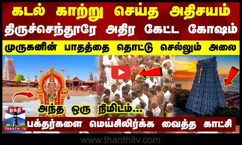 முருகனின் பாதத்தை தொட்டு செல்லும் அலை.. கடல் காற்று செய்த அதிசயம் -