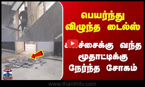 Chennai Hospital | பெயர்ந்து விழுந்த டைல்ஸ் | சிகிச்சைக்கு வந்த மூதாட்டிக்கு நேர்ந்த சோகம்