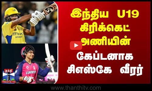 இந்திய U19 கிரிக்கெட் அணியின் கேப்டனாக சிஎஸ்கே வீரர் | Ayush Mhatre