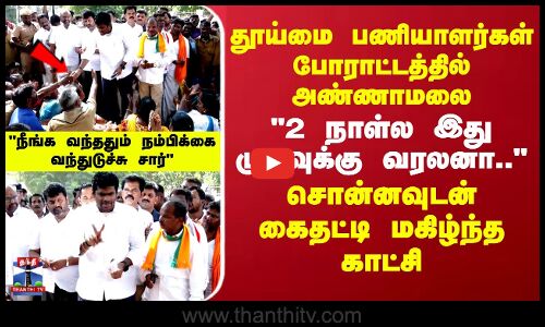 தூய்மை பணியாளர்கள் போராட்டத்தில் அண்ணாமலை 2 நாள்ல இது முடிவுக்கு வரலனா.. சொன்னவுடன் கைதட்டி மகிழ்ந்த காட்சி