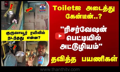 Toiletஐ அடைத்து கேன்டீன்? தவித்த பயணிகள் -  குருவாயூர் ரயிலில் நடந்தது என்ன?