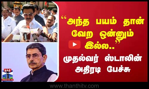 ``அந்த பயம் தான் வேற ஒன்னும் இல்ல..’’ முதல்வர் ஸ்டாலின் அதிரடி பேச்சு