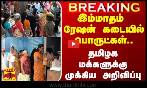 இம்மாதம் ரேஷன் கடையில் பொருட்கள்.. தமிழக மக்களுக்கு முக்கிய அறிவிப்பு