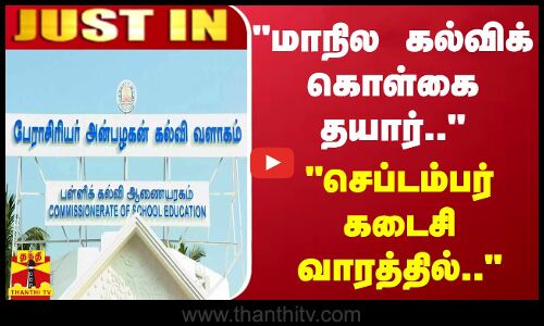 JUSTIN | மாநில கல்விக் கொள்கை தயார்.. - செப்டம்பர் கடைசி வாரத்தில்..