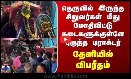 Theni | சிறுவர்கள் மீது மோதிவிட்டு கடைகளுக்குள்ளே புகுந்த டிராக்டர் - தேனியில் விபரீதம்