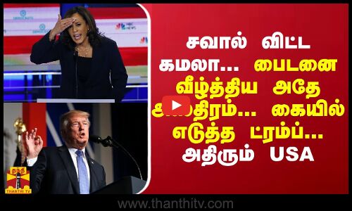 சவால் விட்ட கமலா... பைடனை வீழ்த்திய அதே அஸ்திரம்... கையில் எடுத்த ட்ரம்ப்... அதிரும் USA
