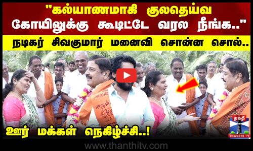 கல்யாணமாகி குலதெய்வ கோயிலுக்கு கூடிட்டே வரல நீங்க.. நடிகர் சிவகுமார் மனைவி சொன்ன சொல்..