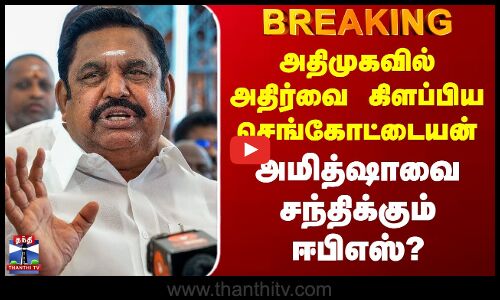 Edappadi Palanisamy | ADMK | Amitshah | Sengottaiyan | அமித்ஷாவை சந்திக்கும் ஈபிஎஸ்?