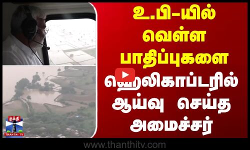 உ.பி-யில் வெள்ள பாதிப்புகளை ஹெலிகாப்டரில் ஆய்வு செய்த அமைச்சர்