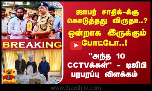ஜாபர் சாதிக்-க்கு கொடுத்தது விருதா..? ஒன்றாக இருக்கும் போட்டோ..! டிஜிபி பரபரப்பு விளக்கம்