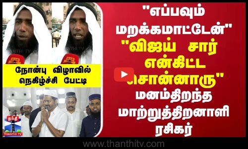 விஜய் சார் என்கிட்ட சொன்னாருமனம்திறந்த மாற்றுத்திறனாளி ரசிகர்  நெகிழ்ச்சி....